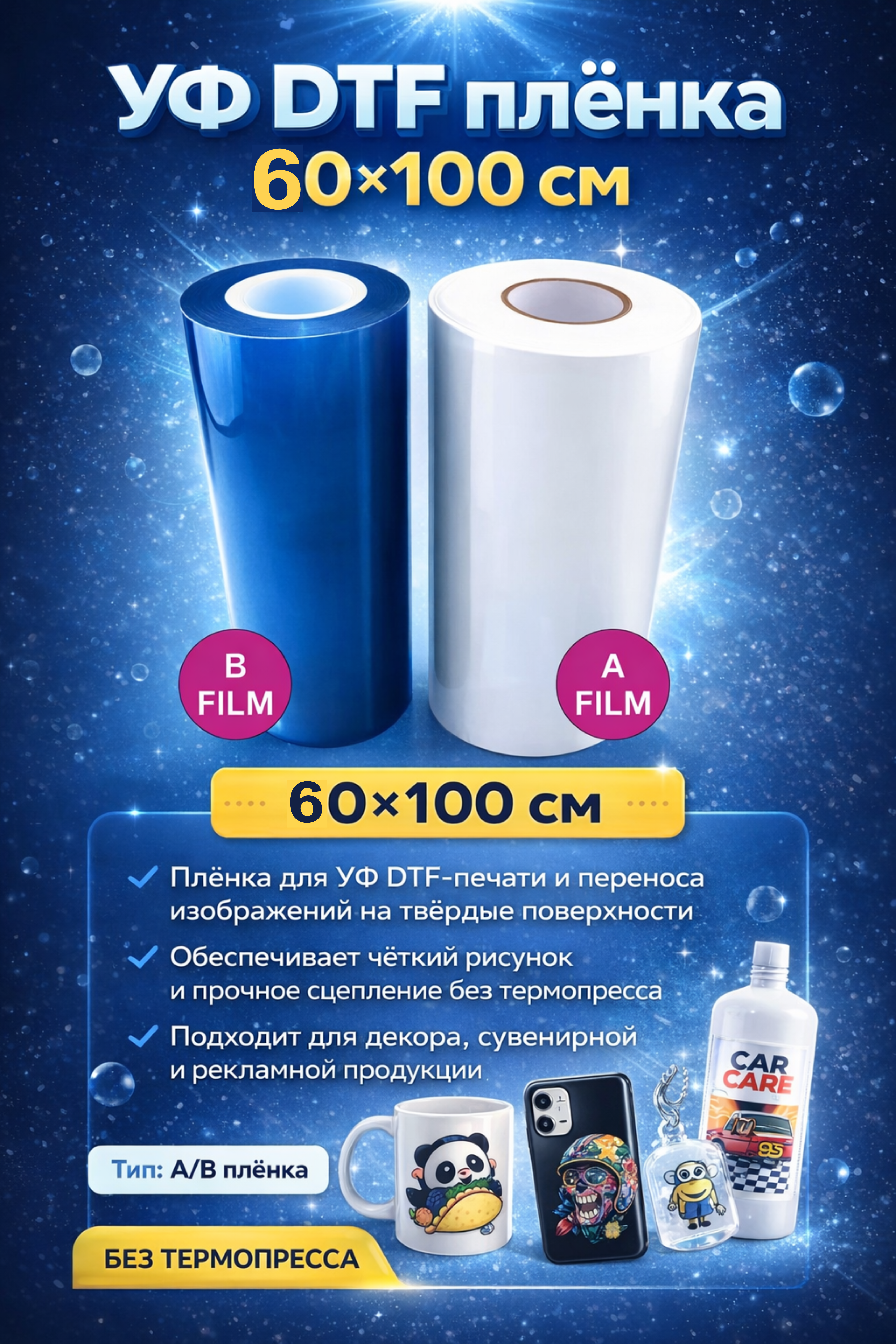 УФ DTF плёнка 60×100 см (копия)